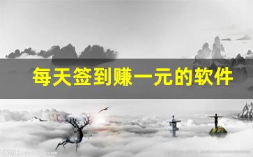 每天签到赚一元的软件
