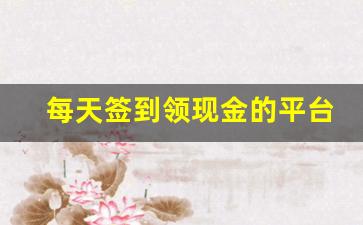 每天签到领现金的平台