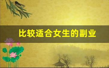 比较适合女生的副业