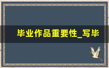 毕业作品重要性_写毕业论文的意义