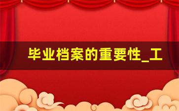 毕业档案的重要性_工作的重要性