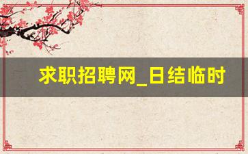 求职招聘网_日结临时工一天一结