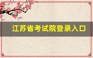 江苏省考试院登录入口_招生网官网入口2023