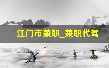 江门市兼职_兼职代驾司机工作区域