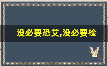 没必要恐艾,没必要检测