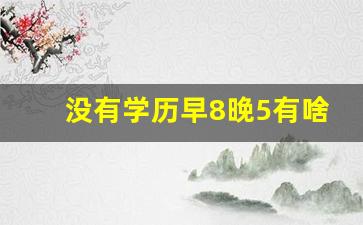 没有学历早8晚5有啥工作