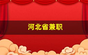 河北省兼职
