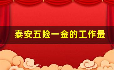 泰安五险一金的工作最新招聘
