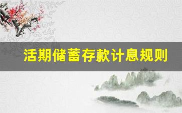活期储蓄存款计息规则