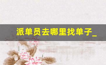 派单员去哪里找单子_打单员要求打字速度吗
