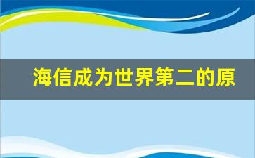 海信成为世界第二的原因