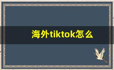 海外tiktok怎么运营_tiktok入驻
