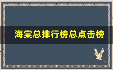 海棠总排行榜总点击榜