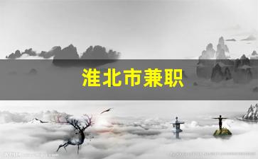淮北市兼职