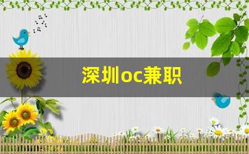 深圳oc兼职