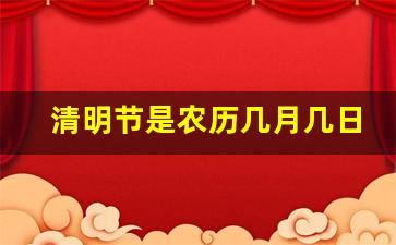清明节是农历几月几日_2024年清明节是农历几月几日
