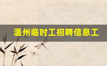 温州临时工招聘信息工资日结