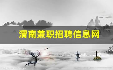 渭南兼职招聘信息网