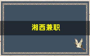 湘西兼职