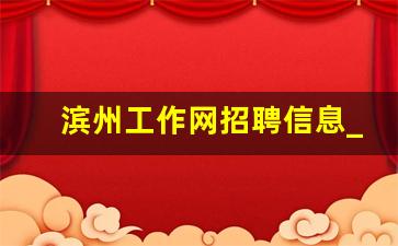 滨州工作网招聘信息_滨州找工作信息哪里最全