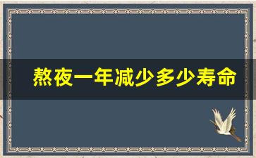 熬夜一年减少多少寿命
