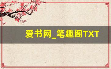爱书网_笔趣阁TXT下载网