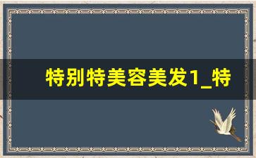 特别特美容美发1_特殊诊疗科室1