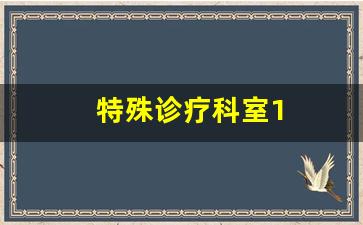 特殊诊疗科室1