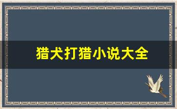 猎犬打猎小说大全