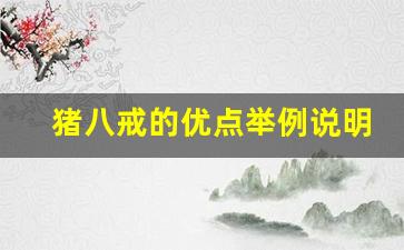 猪八戒的优点举例说明