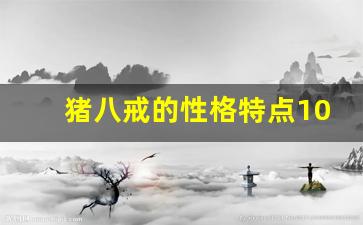 猪八戒的性格特点100字