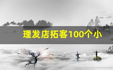 理发店拓客100个小技巧_2023美发活动方案