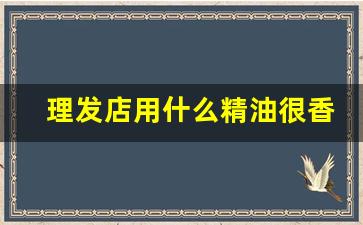 理发店用什么精油很香