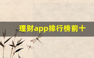 理财app排行榜前十名有哪些_天天基金网理财app