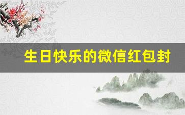 生日快乐的微信红包封面