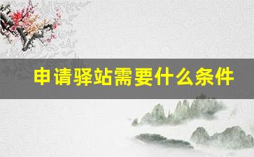 申请驿站需要什么条件