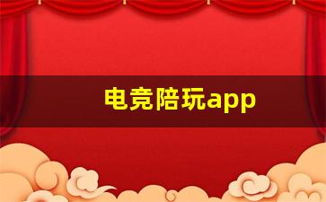 电竞陪玩app