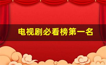 电视剧必看榜第一名