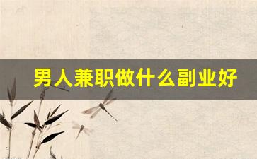 男人兼职做什么副业好