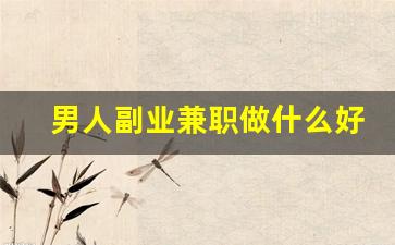 男人副业兼职做什么好呢_外卖小哥的薪资要求