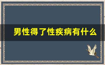 男性得了性疾病有什么症状_男性得了hpv的症状图片