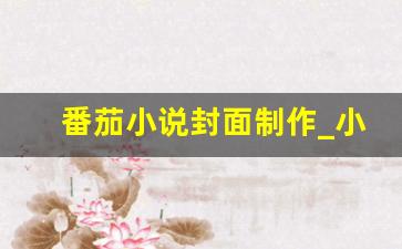 番茄小说封面制作_小说书名生成器