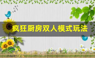 疯狂厨房双人模式玩法_厨房激战之战斗2