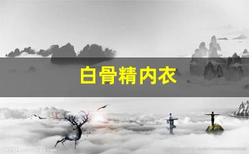 白骨精内衣