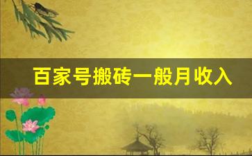 百家号搬砖一般月收入_百家号收益的规则和奖励机制