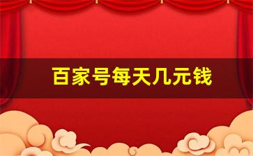 百家号每天几元钱