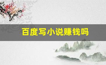 百度写小说赚钱吗