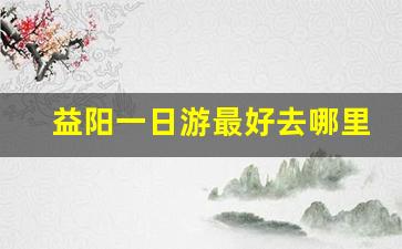 益阳一日游最好去哪里_湖南长沙旅游十大必去景区