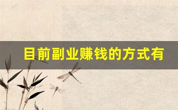 目前副业赚钱的方式有哪些_搞个什么副业挣钱