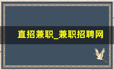 直招兼职_兼职招聘网兼职